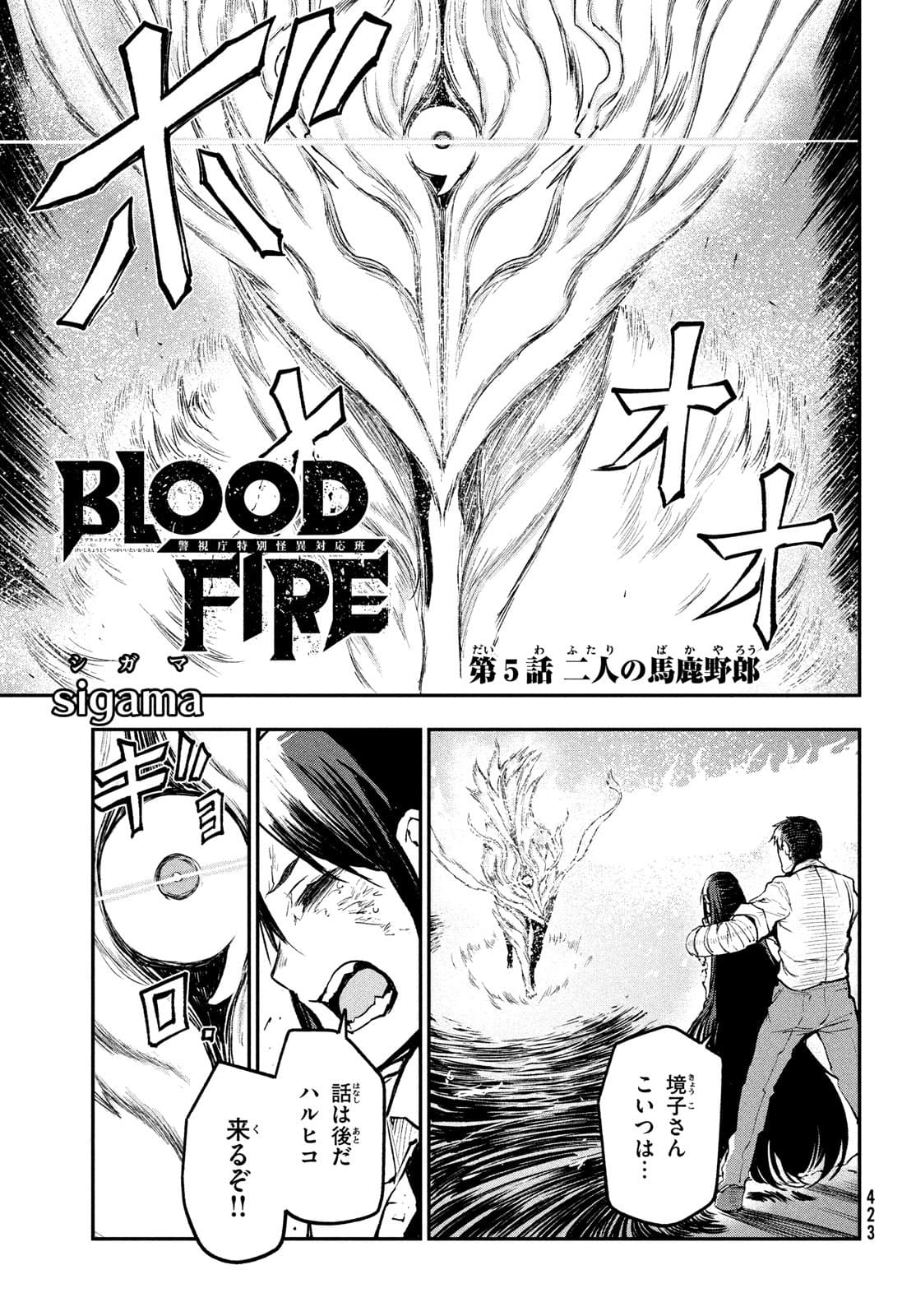 BLOOD FIRE 警視庁特別怪異対応班 第5話 - Next 第6話