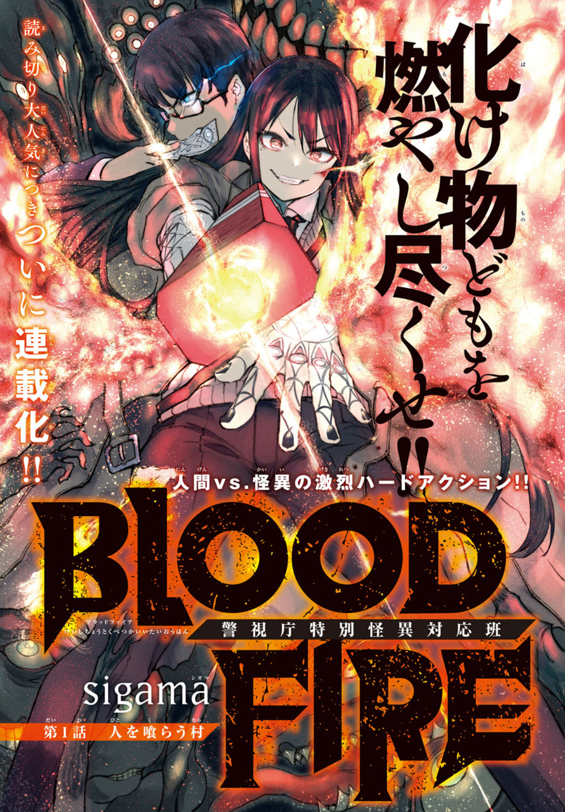 BLOOD FIRE 警視庁特別怪異対応班 第1話 - Next 第2話