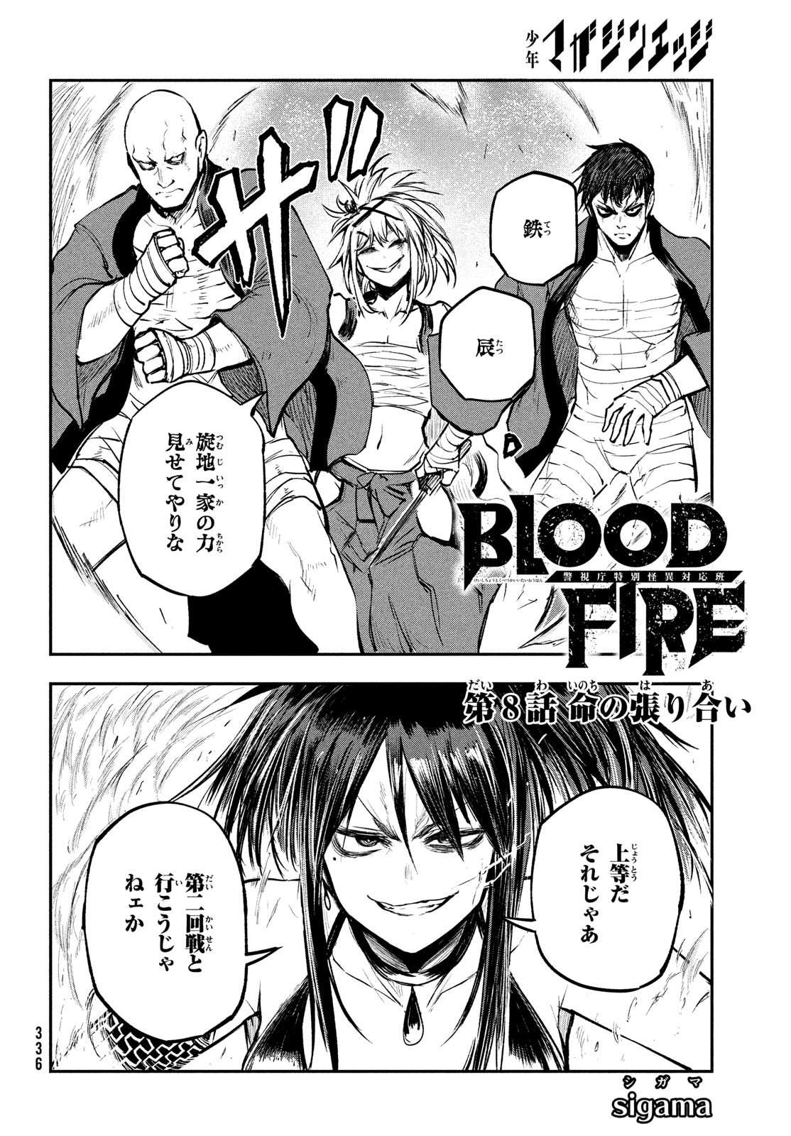 BLOOD FIRE 警視庁特別怪異対応班 第8話 - Page 2