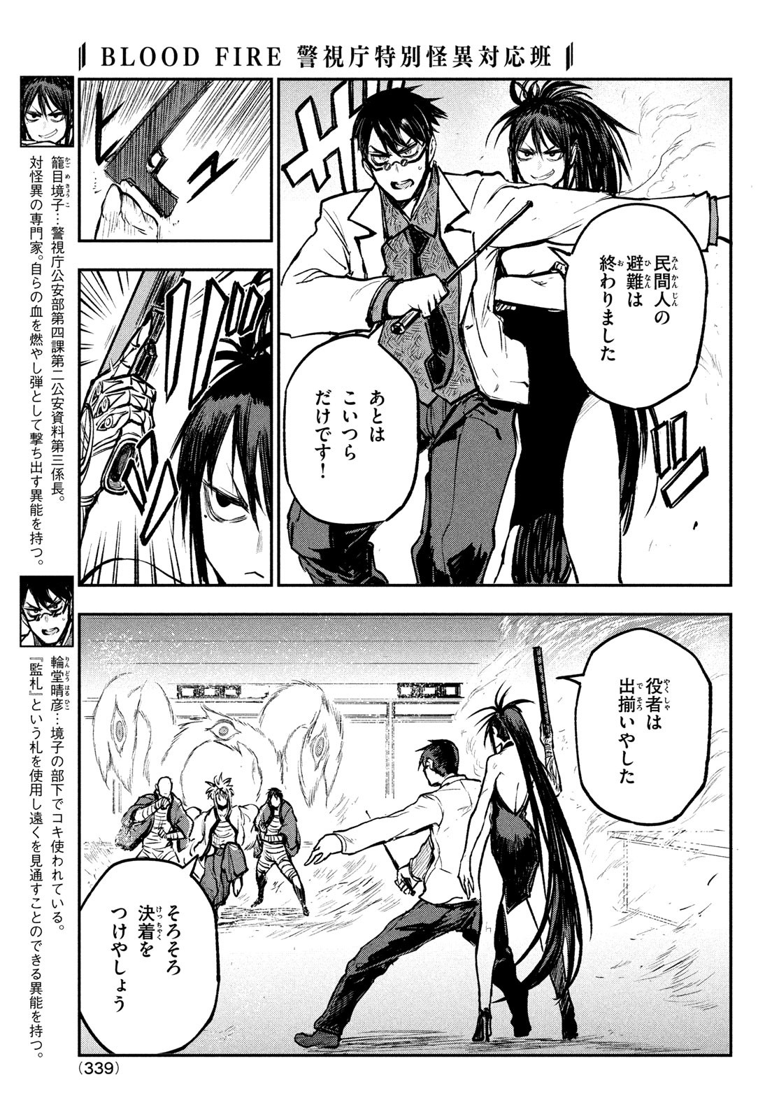 BLOOD FIRE 警視庁特別怪異対応班 第8話 - Page 5