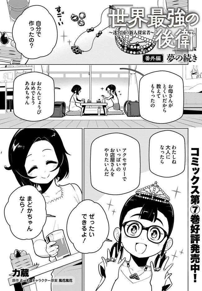 世界最強の後衛 ～迷宮国の新人探索者～ 第29.5話 - Page 1