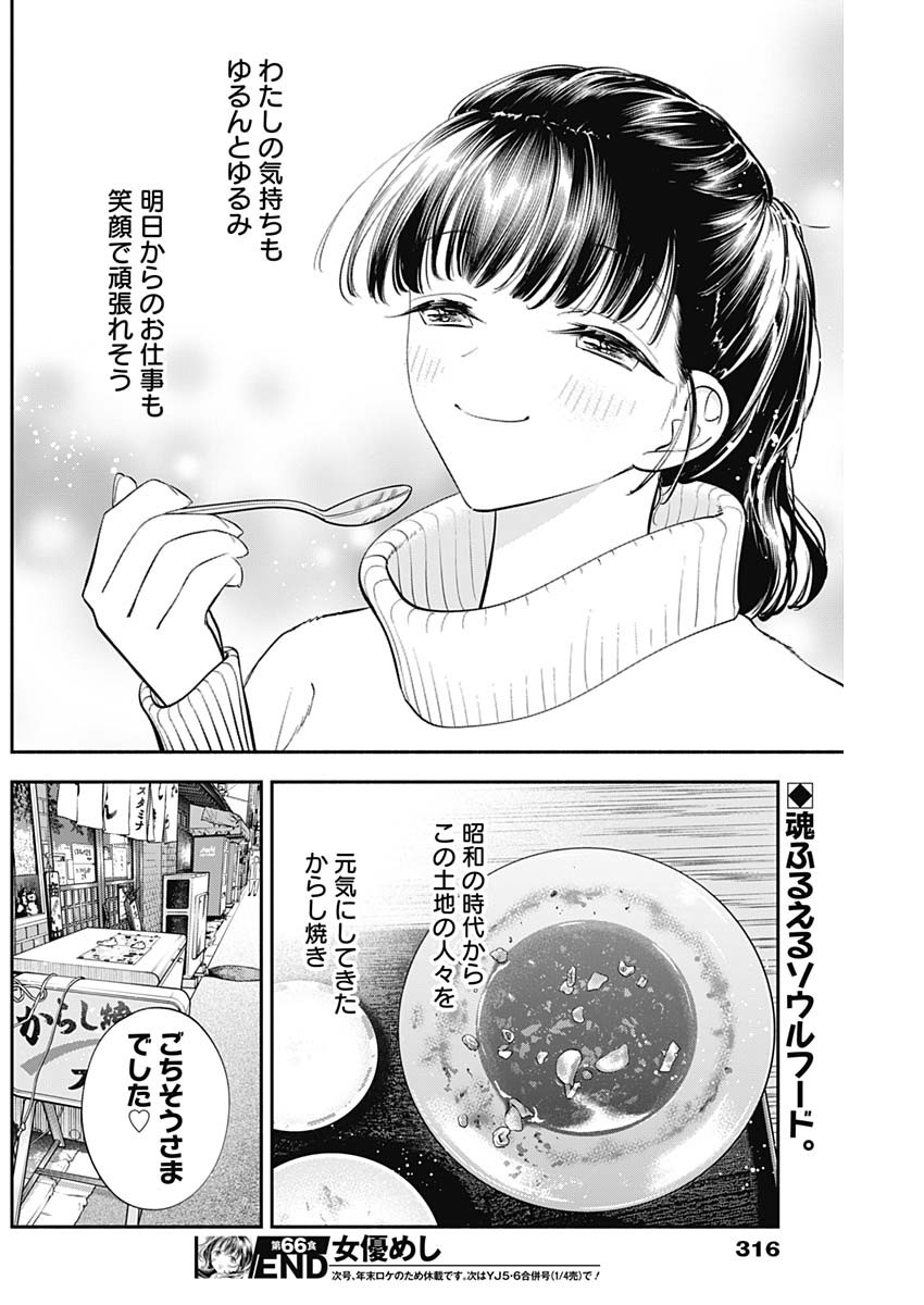女優めし 第66話 - Page 18