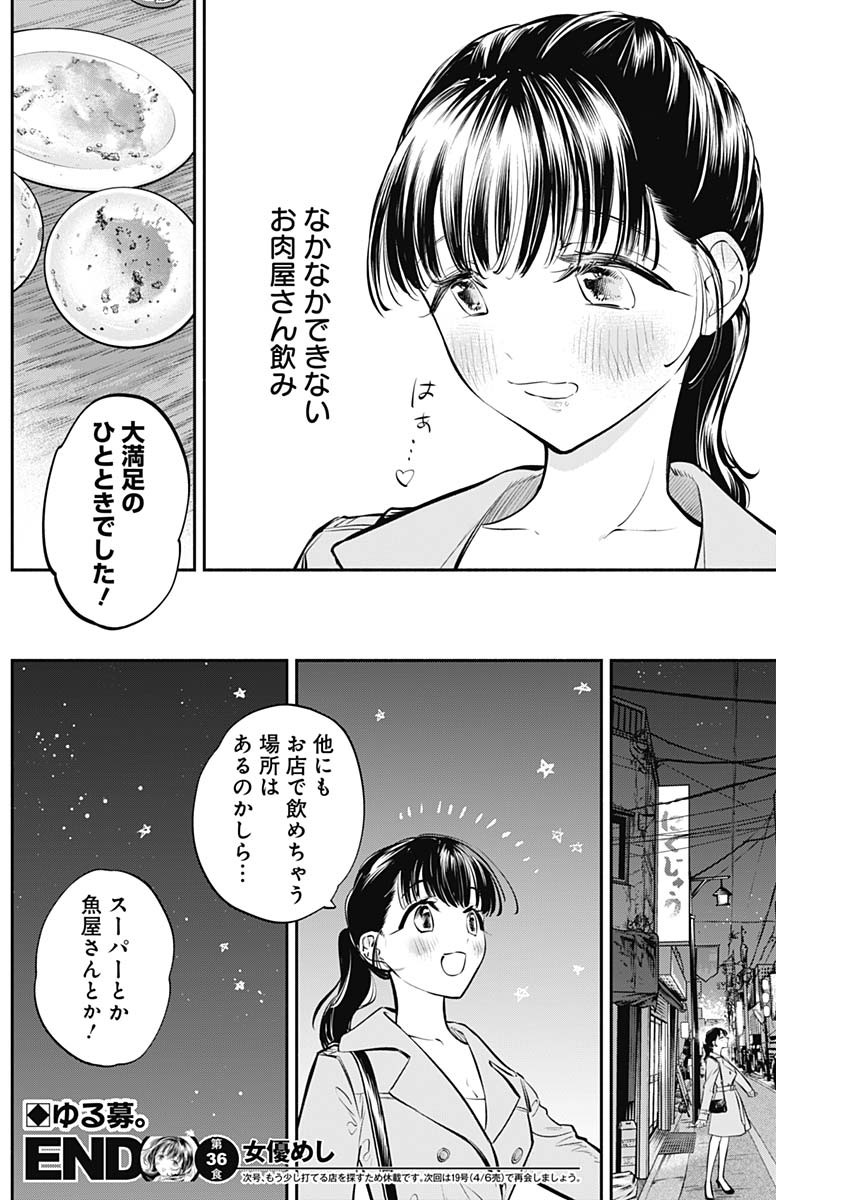 女優めし 第36話 - Page 19