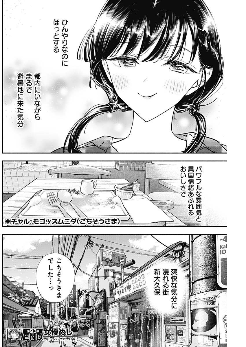 女優めし 第93話 - Page 19