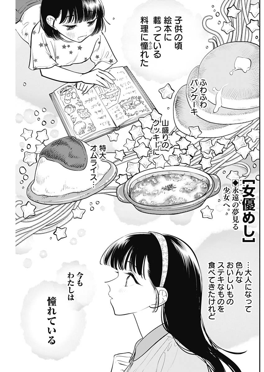 女優めし 第50話 - Page 1