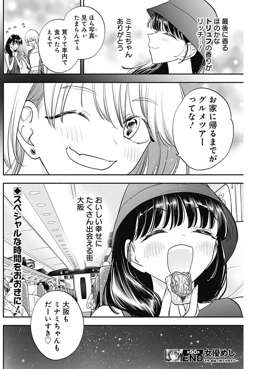 女優めし 第90話 - Page 18