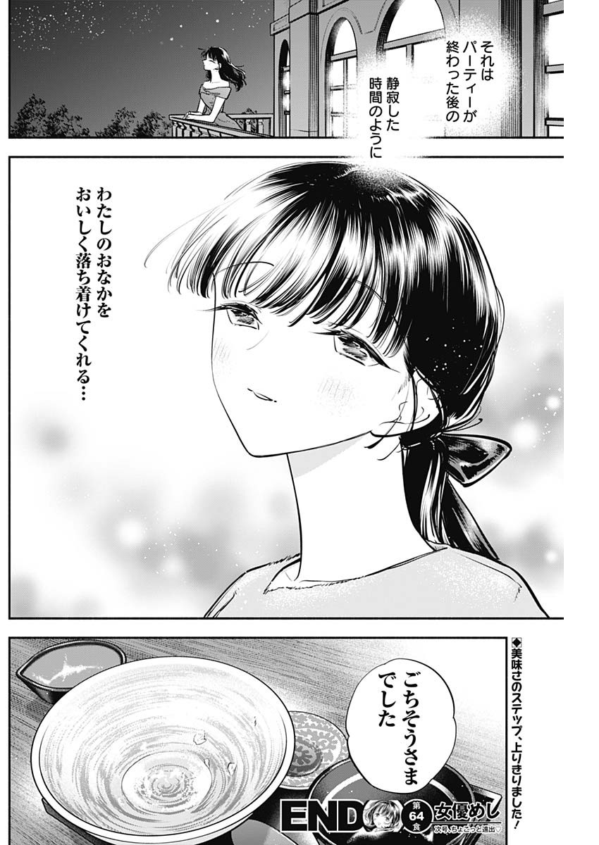 女優めし 第64話 - Page 18