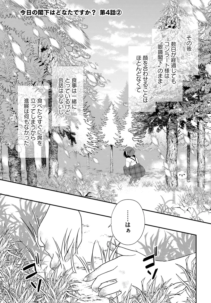 今日の閣下はどなたですか? 第4.2話 - Page 1