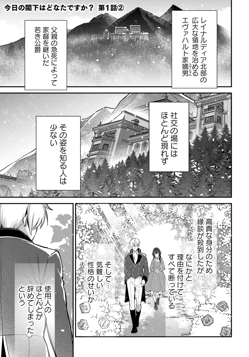 今日の閣下はどなたですか? 第1.2話 - Page 1