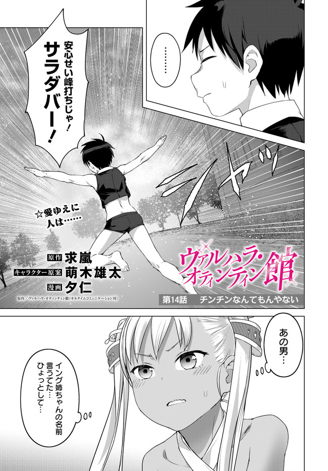 ヴァルハラ・オチンチン館 第14.1話 - Page 3