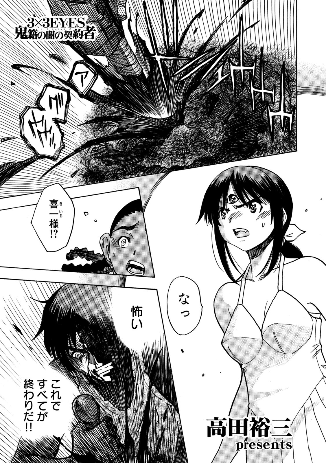 3×3 EYES 鬼籍之闇的契約者 第74話 - Page 1