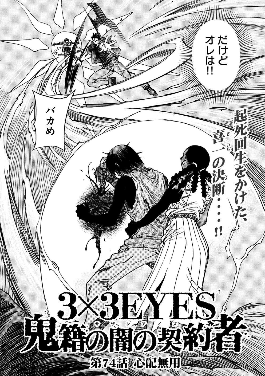 3×3 EYES 鬼籍之闇的契約者 第74話 - Page 2