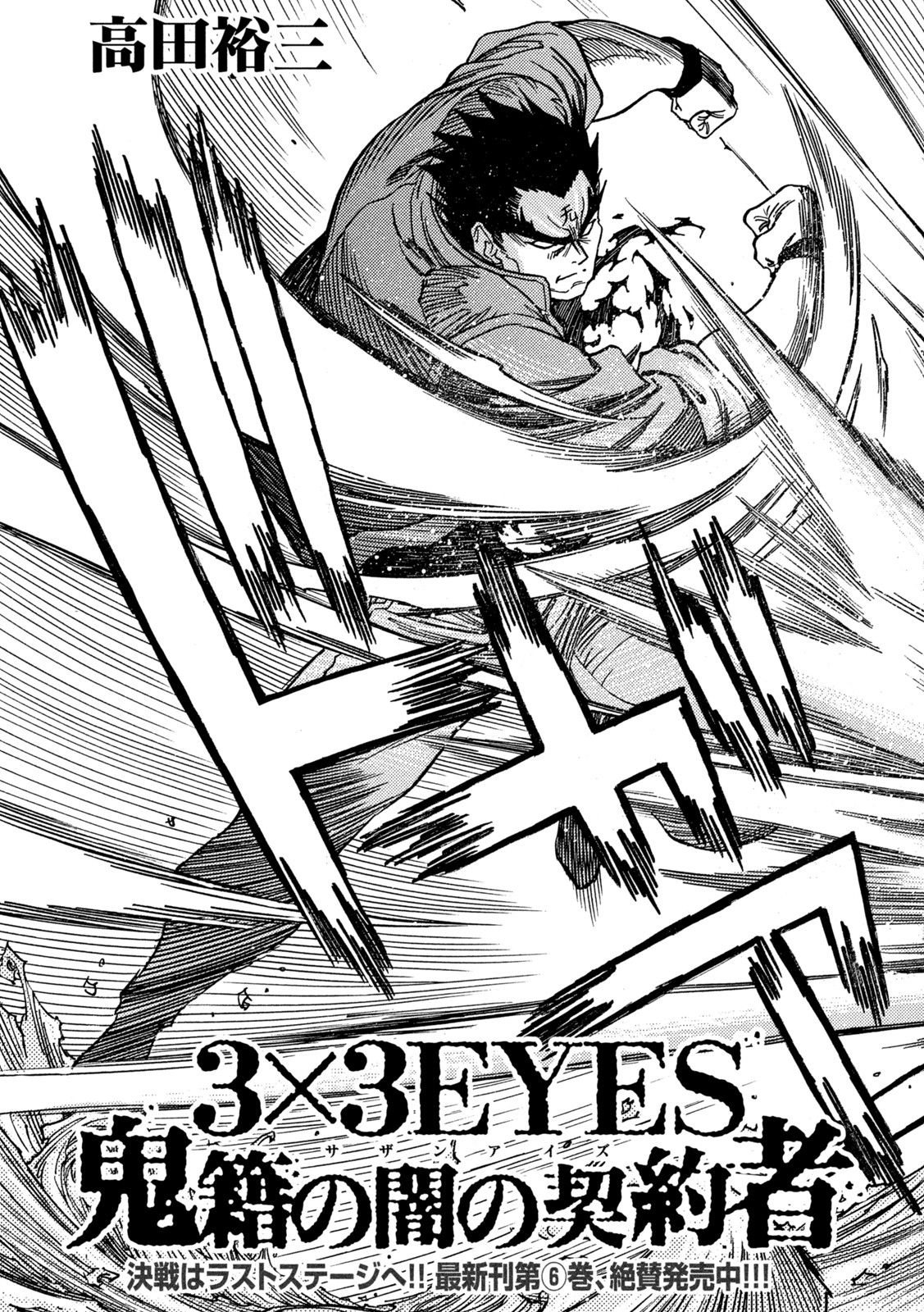 3×3 EYES 鬼籍之闇的契約者 第70話 - Next 第71話