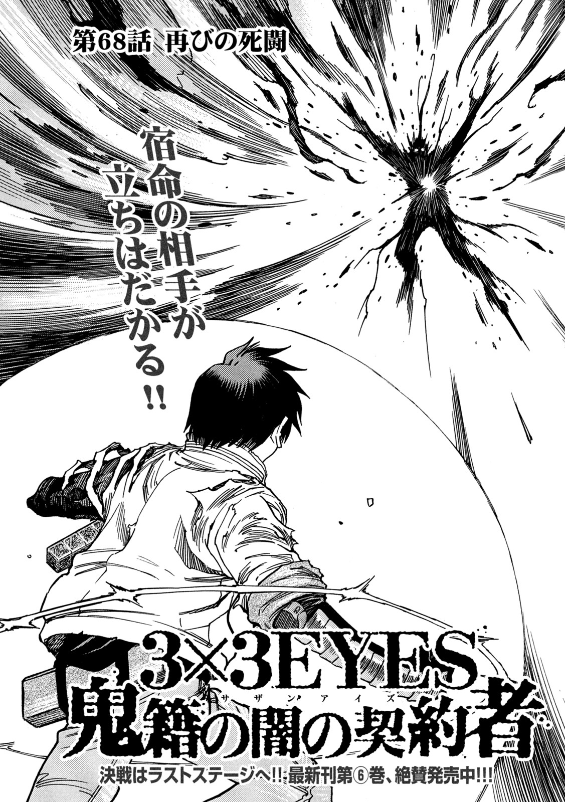 3×3 EYES 鬼籍之闇的契約者 第68話 - Next 第69話