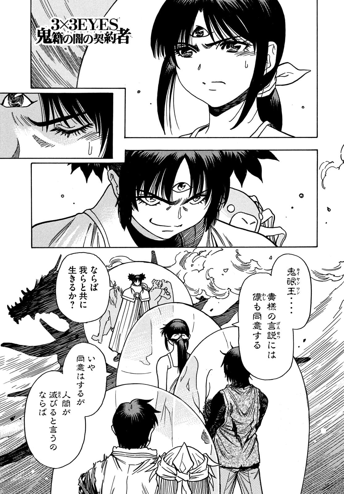 3×3 EYES 鬼籍之闇的契約者 第66話 - Page 1