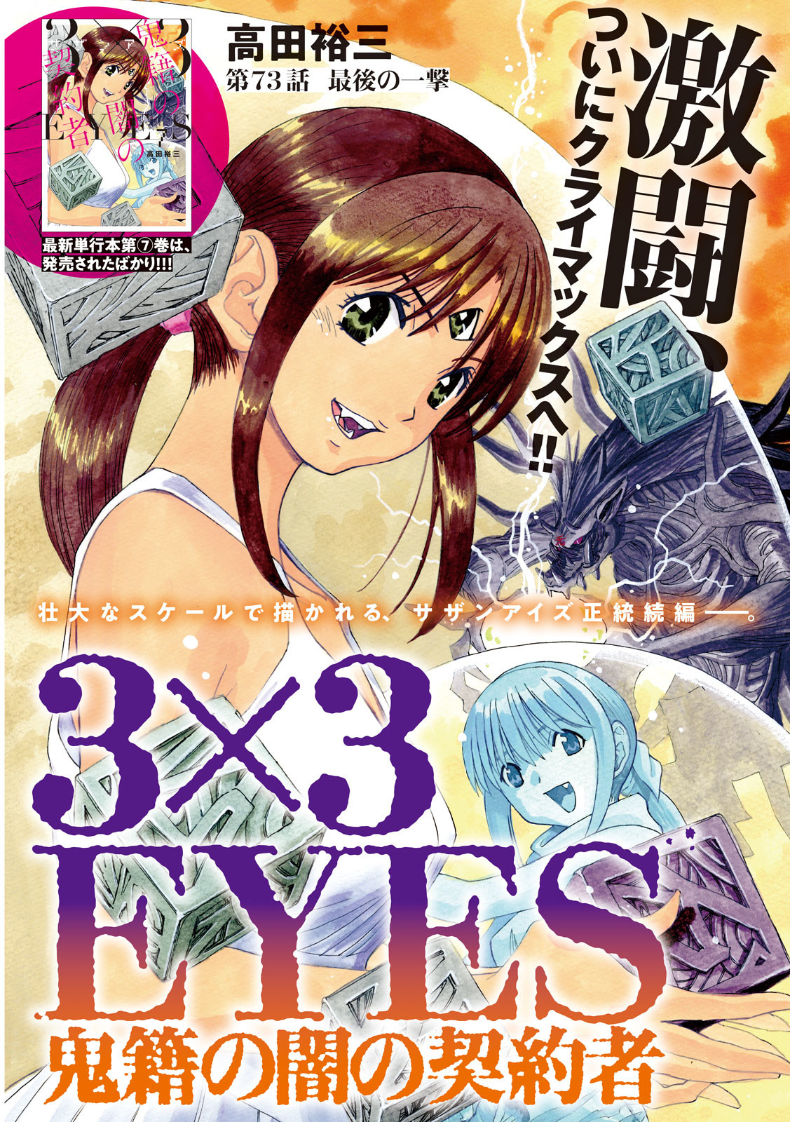 3×3 EYES 鬼籍之闇的契約者 第73話 - Page 1