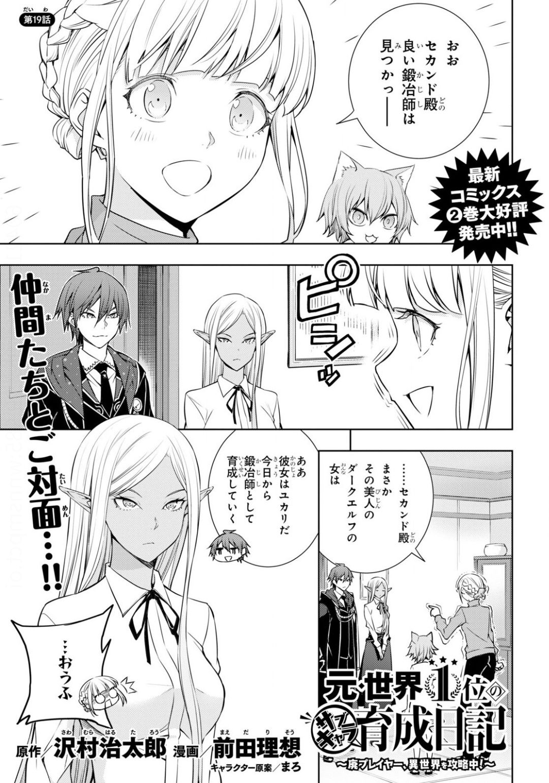 元・世界1位のサブキャラ育成日記 ～廃プレイヤー、異世界を攻略中！～ 第19話 - Page 1