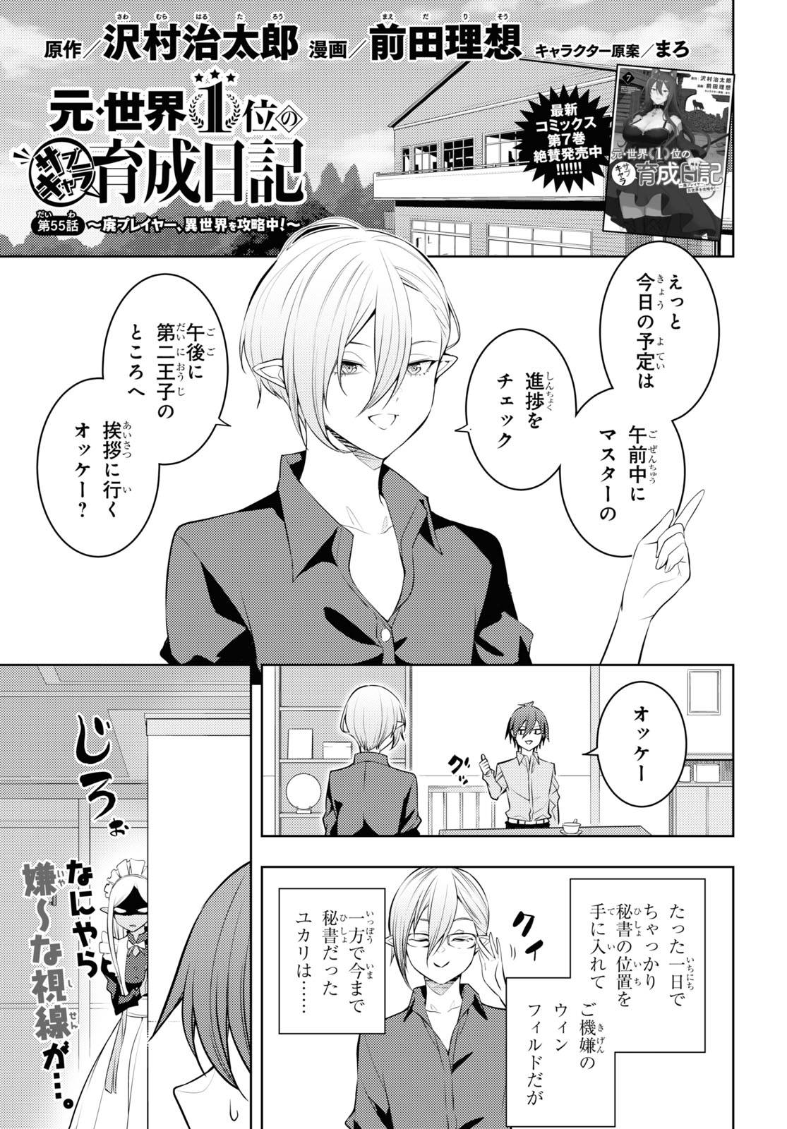 元・世界1位のサブキャラ育成日記 ～廃プレイヤー、異世界を攻略中！～ 第55話 - Page 1