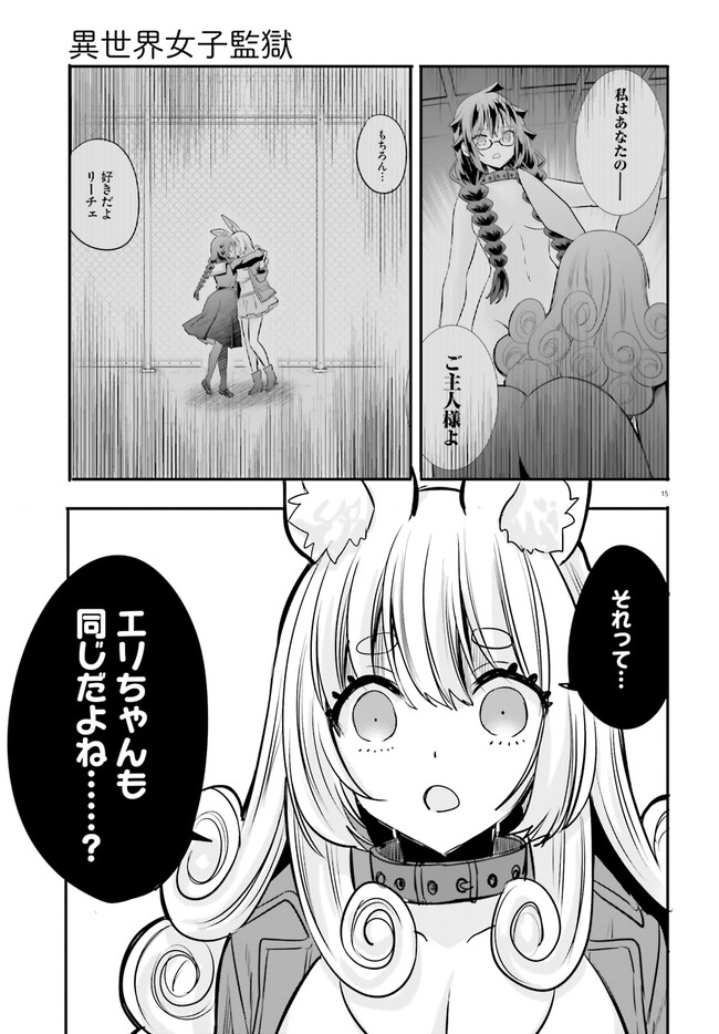 異世界女子監獄 第21話 - Page 15