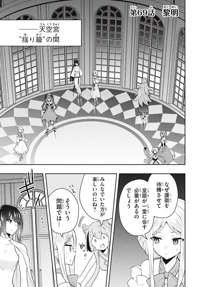 六姫は神護衛に恋をする　～最強の守護騎士、転生して魔法学園に行く～ 第69話 - Page 1