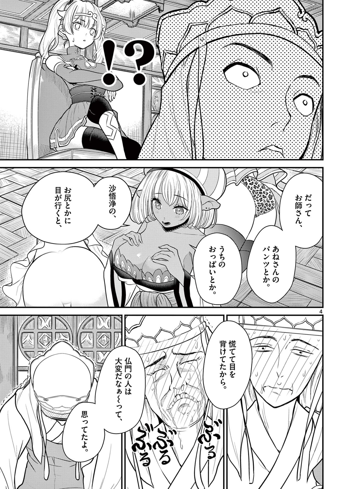 烦恼☆西游记 第30話 - Page 4