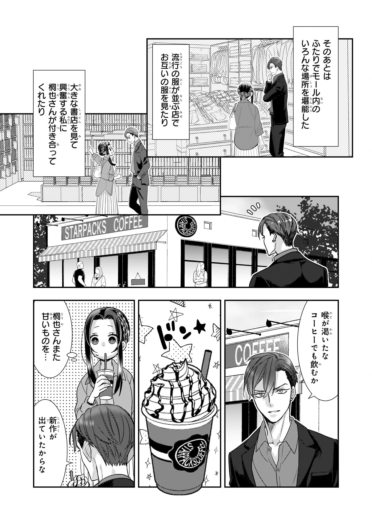 意地悪な母と姉に売られた私。何故か若頭に溺愛されてます 第16話 - Next 第17話