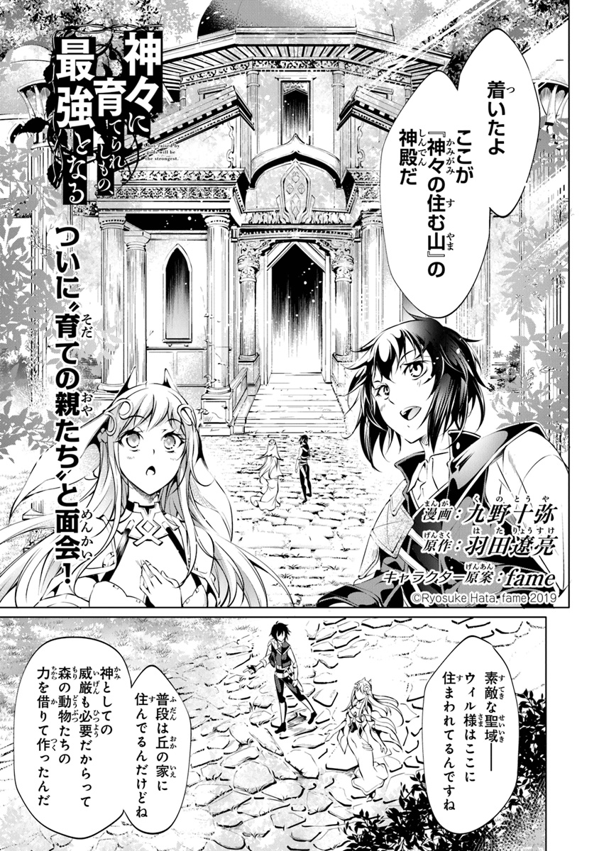 神々に育てられしもの、最強となる 第4.1話 - Page 1