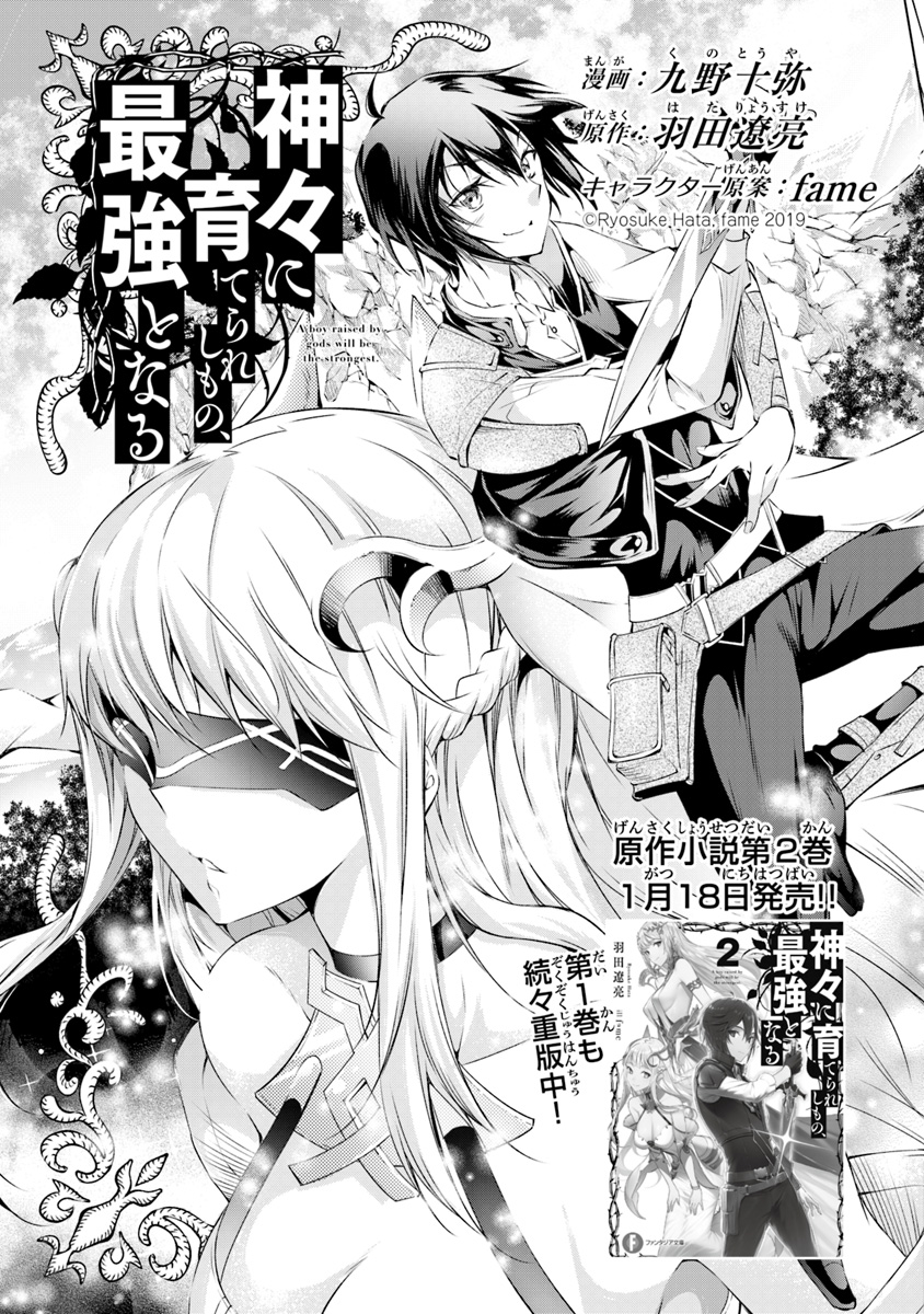 神々に育てられしもの、最強となる 第2.1話 - Page 3