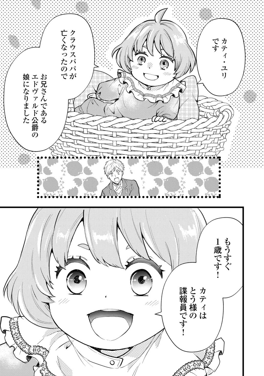 転生赤ちゃんカティは諜報活動しています―そして鬼畜な父に溺愛されているようです― 第7話 - Next 第8話