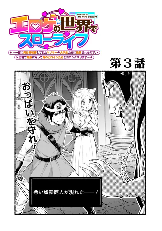 エロゲの世界でスローライフ 〜一緒に異世界転移してきたヤリサーの大学生たちに追放されたので、辺境で無敵になって真のヒロインたちとヨロシクやります〜 第3話 - Next 第4話