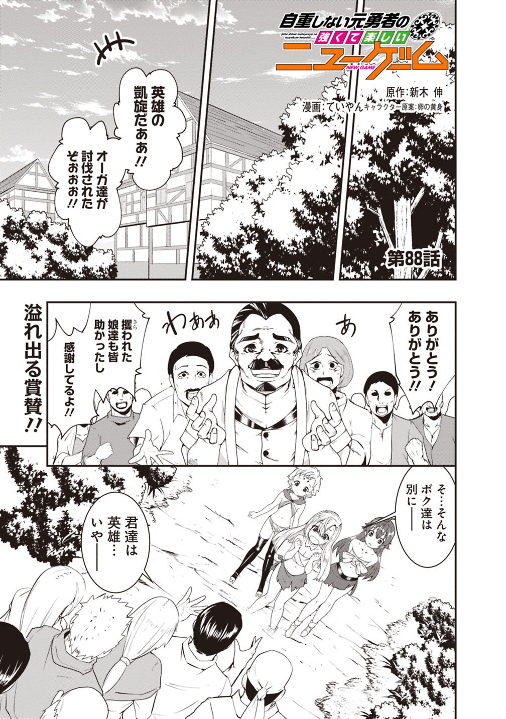 自重しない元勇者の強くて楽しいニューゲーム 第88話 - Page 1