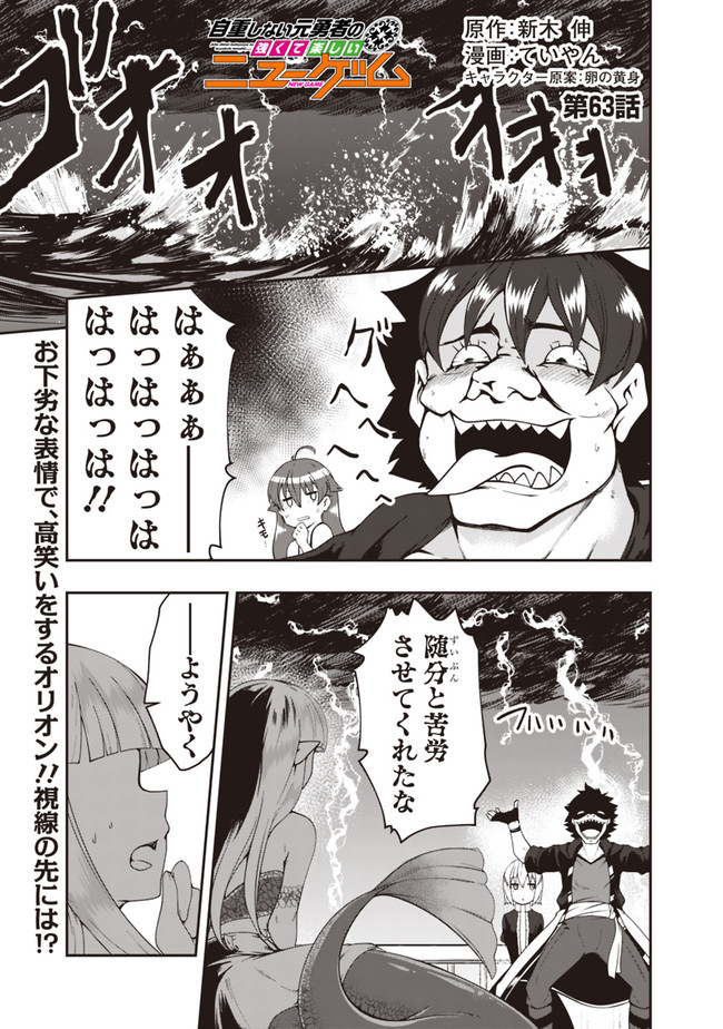 自重しない元勇者の強くて楽しいニューゲーム 第63話 - Page 1