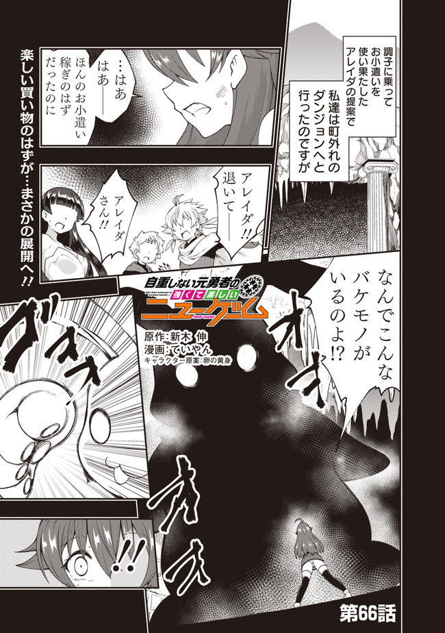 自重しない元勇者の強くて楽しいニューゲーム 第66話 - Page 1