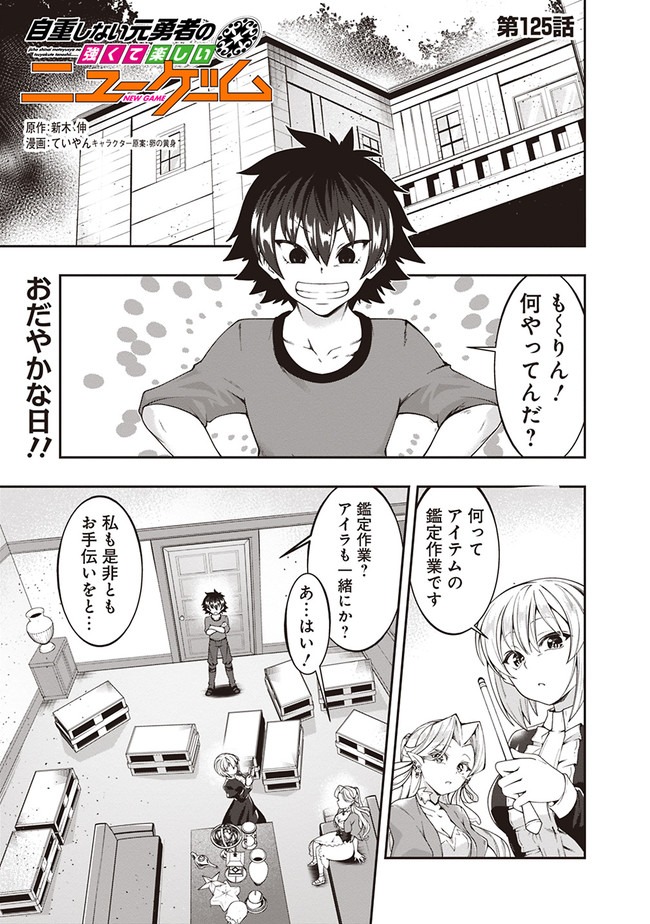 自重しない元勇者の強くて楽しいニューゲーム 第125話 - Page 1