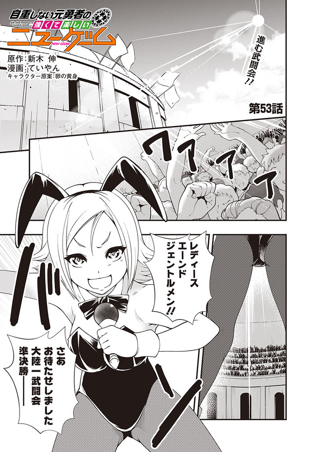 自重しない元勇者の強くて楽しいニューゲーム 第53話 - Page 1