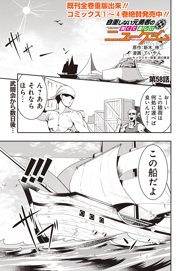 自重しない元勇者の強くて楽しいニューゲーム 第58話 - Page 1