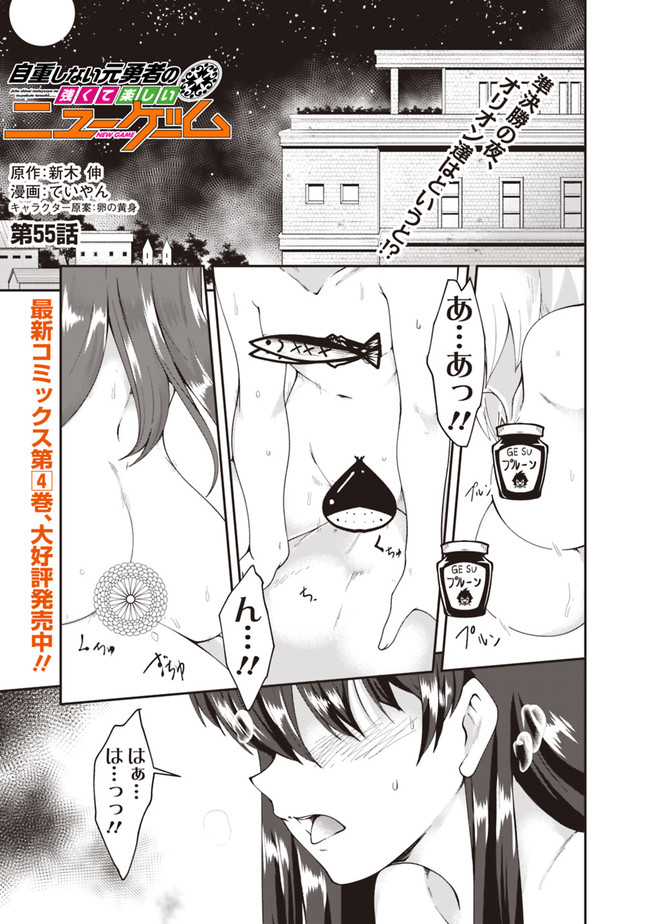 自重しない元勇者の強くて楽しいニューゲーム 第55話 - Page 1