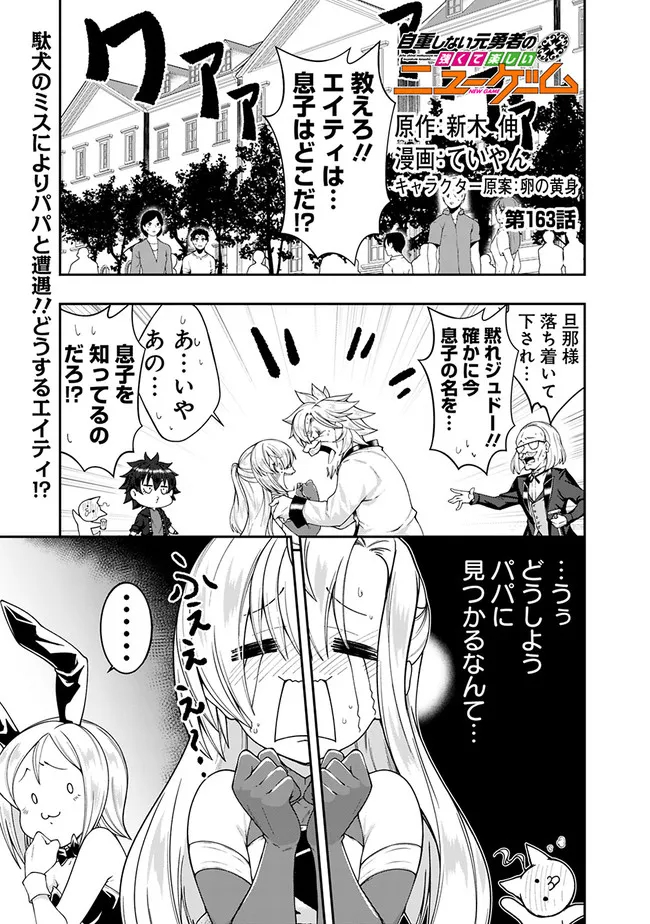 自重しない元勇者の強くて楽しいニューゲーム 第163話 - Page 1