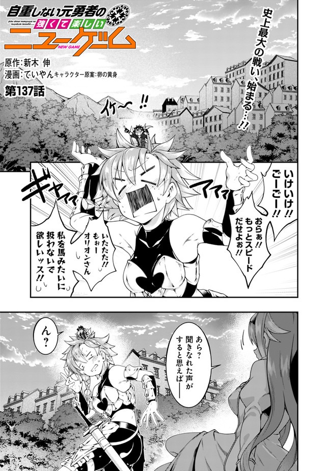 自重しない元勇者の強くて楽しいニューゲーム 第137話 - Page 1