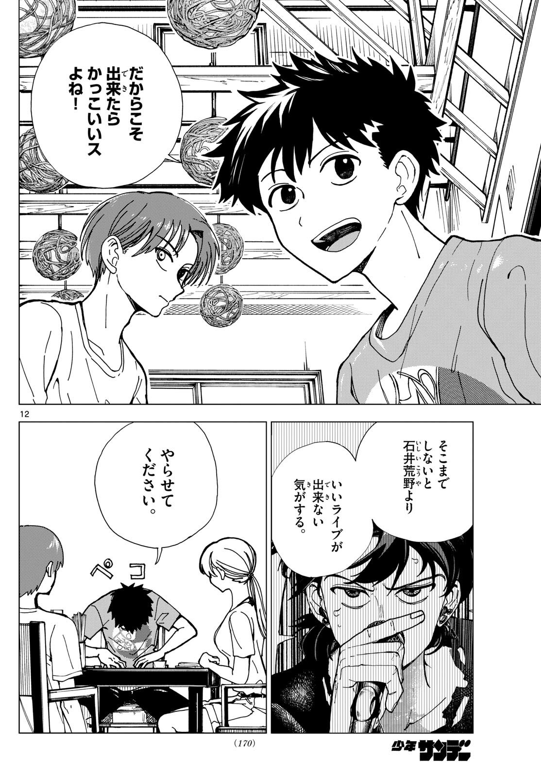 ロッカロック 第14話 - Page 12