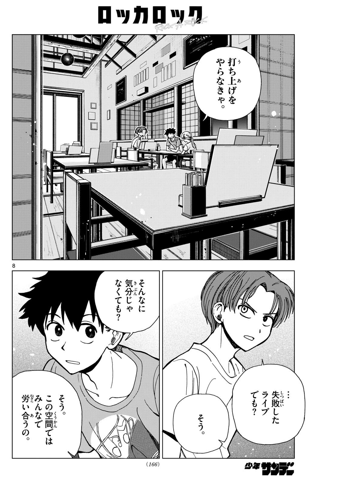ロッカロック 第14話 - Page 8
