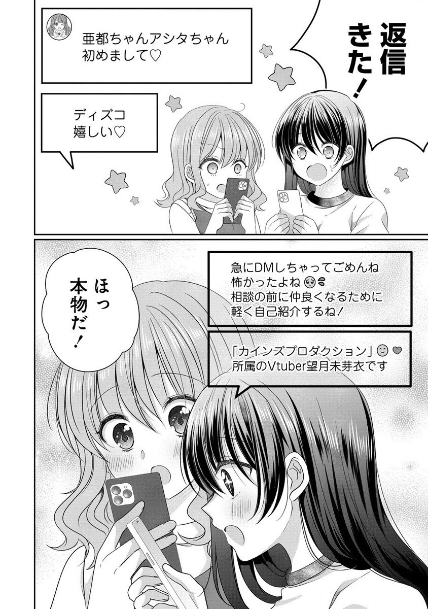 と推しJKちゃん 第10.1話 - Page 4