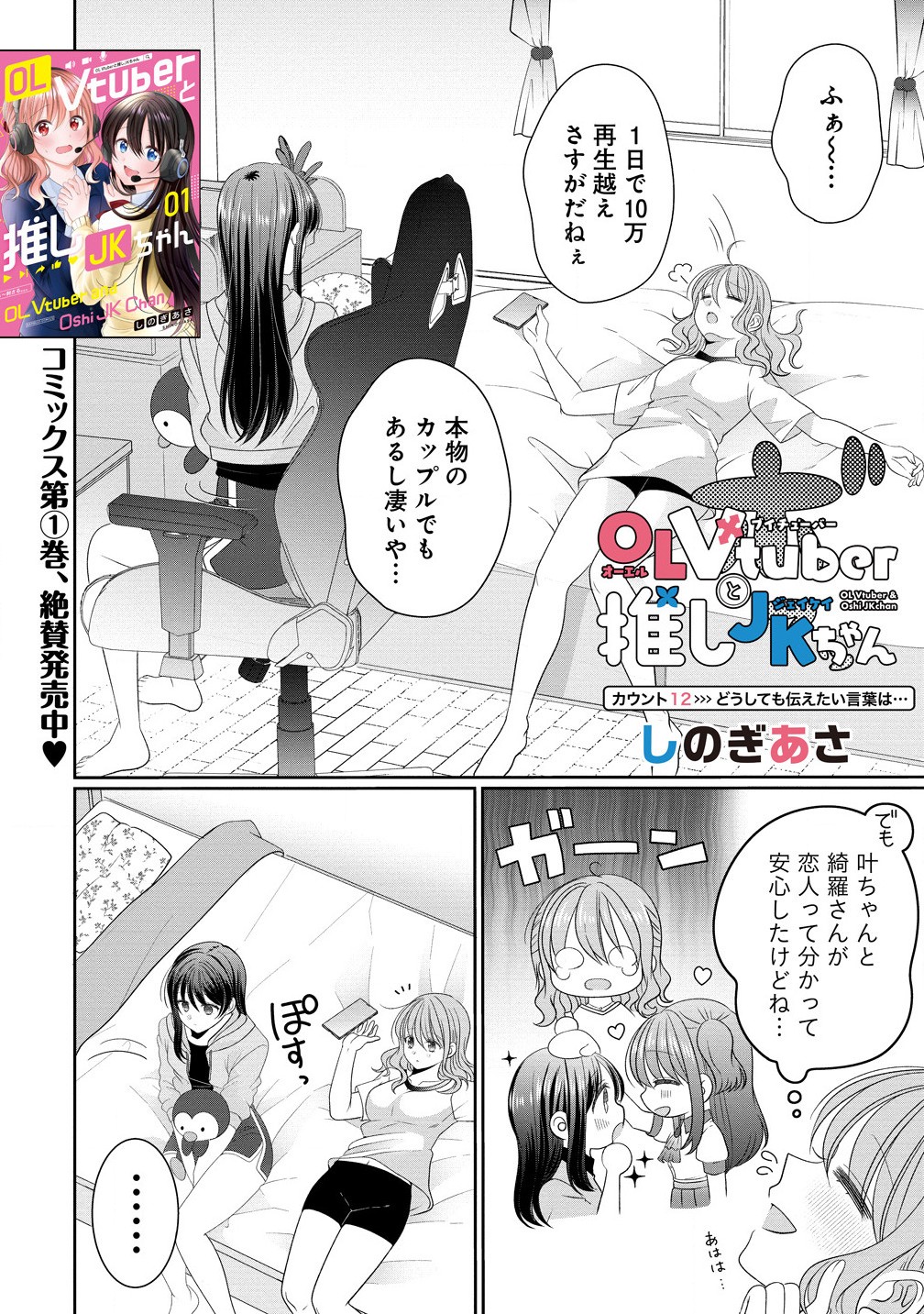 と推しJKちゃん 第12.1話 - Page 2