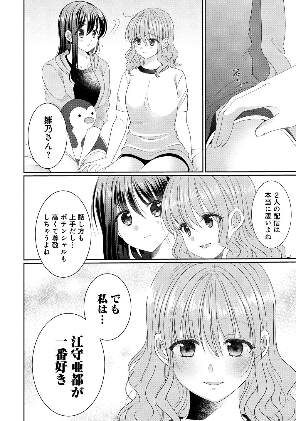 と推しJKちゃん 第12.1話 - Page 4