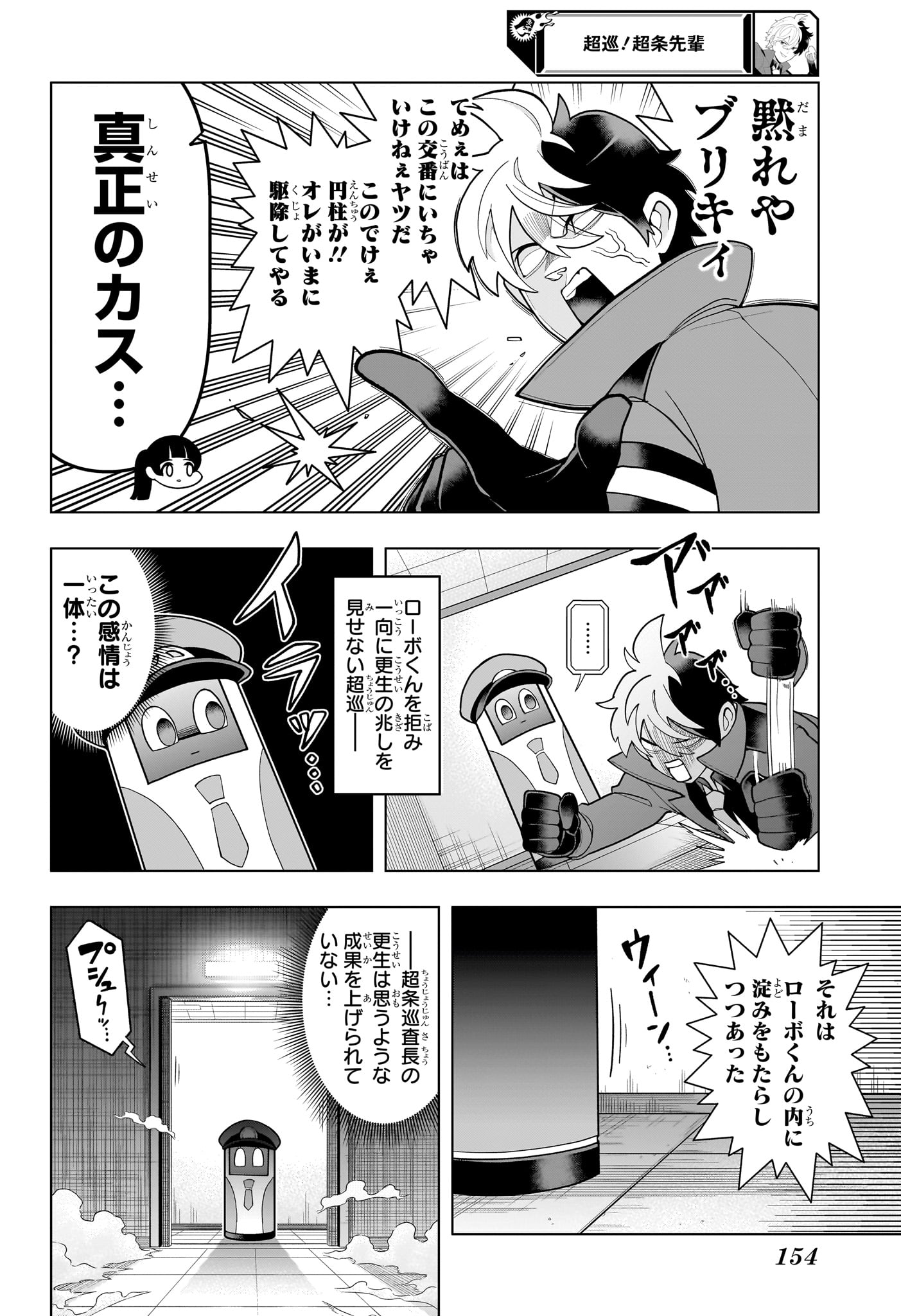 超巡！超条先輩 第4話 - Page 10