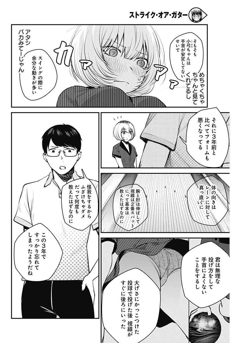 ストライク・オア・ガター 第25話 - Page 12