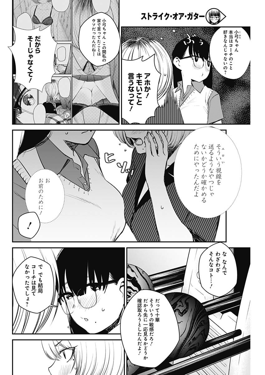 ストライク・オア・ガター 第25話 - Page 18