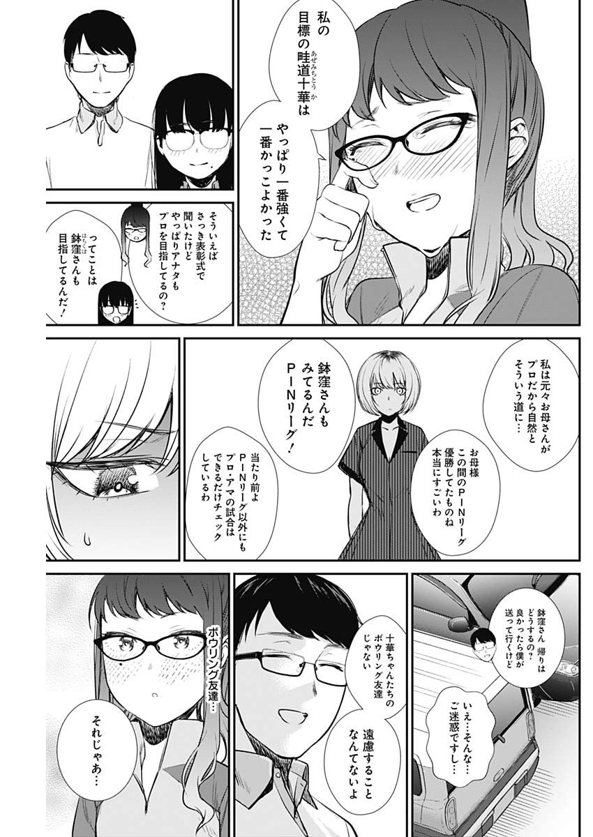 ストライク・オア・ガター 第31話 - Page 7