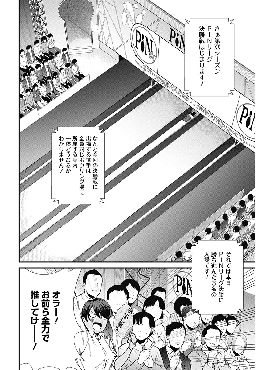 ストライク・オア・ガター 第54話 - Page 12