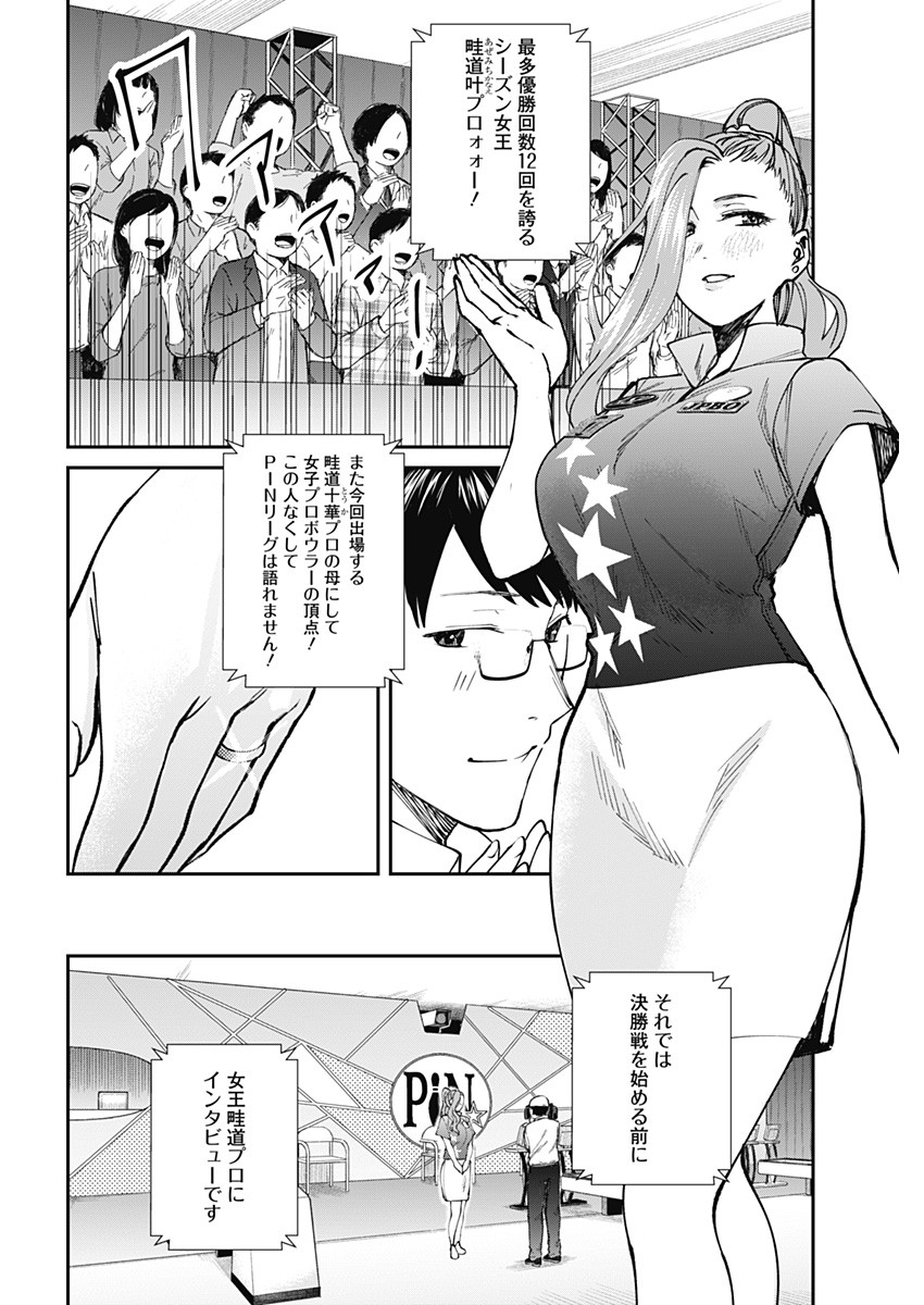 ストライク・オア・ガター 第54話 - Page 14